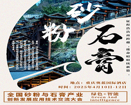 2025全國砂粉與石膏產業創新發展應用技術交流大會暨上下游產業展覽會