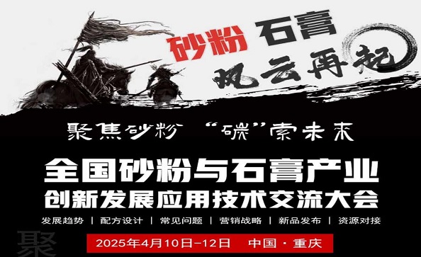 【第二次通知】2025全國砂粉與石膏產業低碳膠凝材料創新發展應用技術交流大會